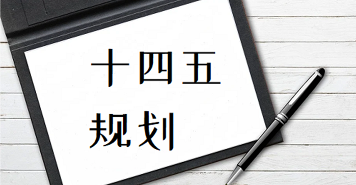 十四五規(guī)劃建議：發(fā)揮在線教育優(yōu)勢(shì)，完善終身學(xué)習(xí)體系，建設(shè)學(xué)習(xí)型社會(huì)